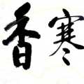 张辉虎