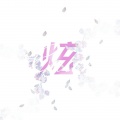 Hyan紫炫 - Wave