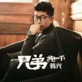 韩光、黄琦雯
