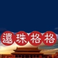 还珠格格