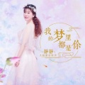 静静、叛逆 - 下定决心忘记你 (女声版)