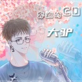 大驴 - 春夏秋冬的你