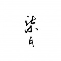 柒月里、Vocal°辞归、睡熟的猫、小凉皮儿、灵食菌、晨曦子SAMA、东旭舟Leo、荷露为珠、景莓、Amor莲绛