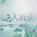 云上雅集、小型猪猫