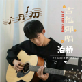 安泊桥