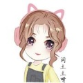 闰土土呀、须臾yuf、祁呦