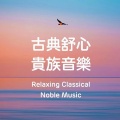 古典 舒心贵族音乐