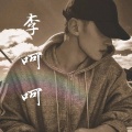 李呵呵
