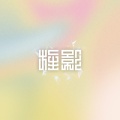 旌影、徐梦圆、Clare