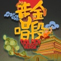 黄金唱段、EMZJayce、2Night夜里