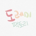 도레미 팩토리