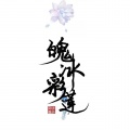 魄冰彩莲、叶落bud、池绛不吃姜