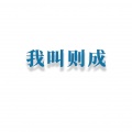 于闯