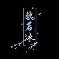 魏若冰、九枝引