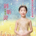 刘昕灵、梦之星的孩子们