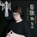 林媛（林家姐弟） - 人生的歌