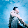 翟家年 - 闯码头dj