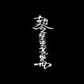 聲無哀樂乐队THEWEAPONS、杨宗勋