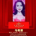 马艳丽