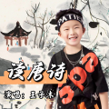 王子沐