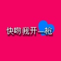 快吻我开一枪、是巨龙啊、小花花花儿 - 王者欧巴桑！ (31秒片段)