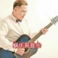 蜗牛哥音乐