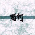 龚明初