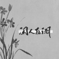 闲人自诩制作组、屿星、沐安然、柒月里、一缃、闲人自诩制作组、狂琴先生