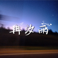 冉汐雨 - 白羊