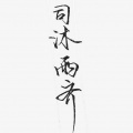 琰霁、Lorien、池绛不吃姜、赤夕、颜欢celia、谜心、江陵