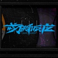 戒断反应（Jacky Danny）