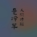 蔡成功