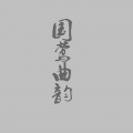 国莺曲韵