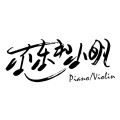 尔东和小明