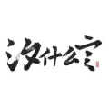 汐言 - 死生旧闻