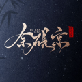 余砚京、橘君、谓风