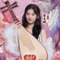 朱文婧 - 凉凉 (琵琶版)