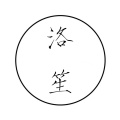 洛笙笙