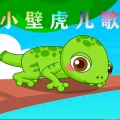 小壁虎儿歌