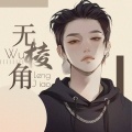 360°无棱角 - 爱情转移