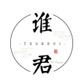 天下谁人不识君工作室、贞贞子Jess、梨华rika、剑灵