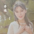 昔瑶