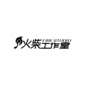 火柴工作室
