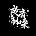 良音制噪、林洛Banshow
