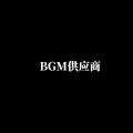 BGM供应商