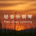 轻音乐钢琴、아쿠아마린