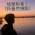 箍