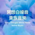 冥想 白噪音贵族音乐