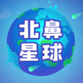 北鼻星球