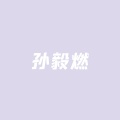 孙毅燃